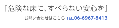 危険な床に、すべらない安心を。